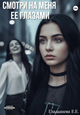 Елизавета Гладышева. Смотри на меня ее глазами