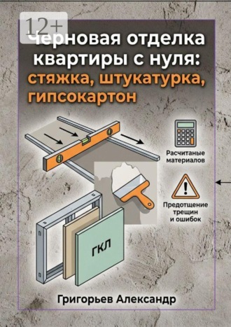 Александр Григорьев. Черновая отделка квартиры с нуля. Стяжка, штукатурка, гипсокартон
