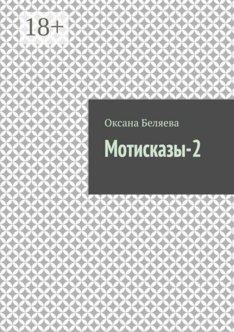 Оксана Беляева. Мотисказы-2
