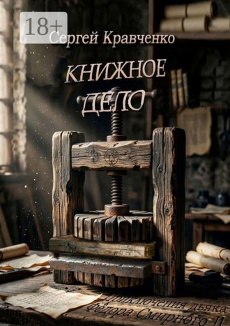 Сергей Кравченко. Книжное дело