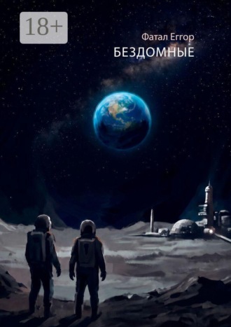 Еггор Фатал. Бездомные