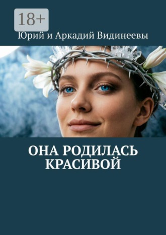 Юрий и Аркадий Видинеевы. Она родилась красивой