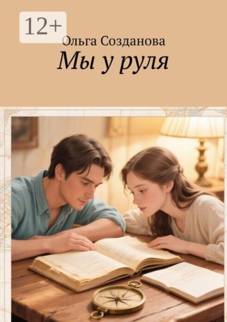 Ольга Созданова. Мы у руля