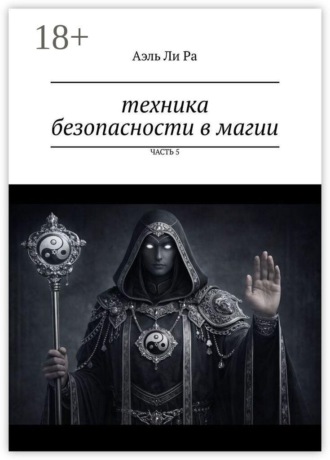 Аэль Ли Ра. Техника безопасности в магии. Часть 5