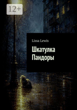 Lissa Lewis. Шкатулка Пандоры
