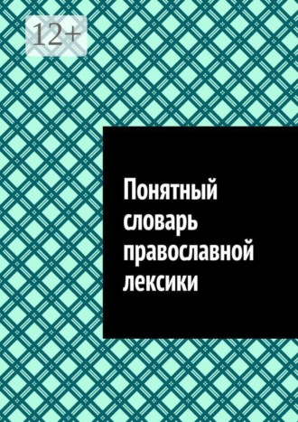 . Понятный словарь православной лексики