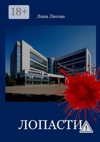 Лина Лисова. Лопасти