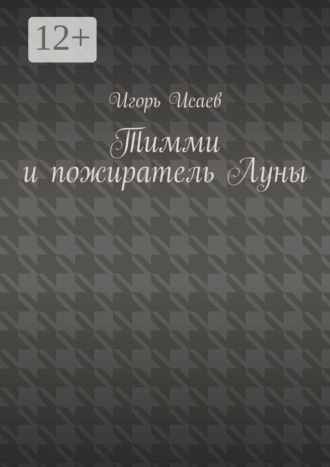 Игорь Исаев. Тимми и пожиратель Луны