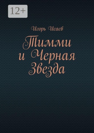 Игорь Исаев. Тимми и Черная Звезда