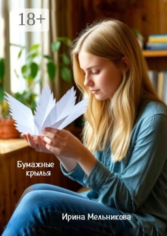 Ирина Мельникова. Бумажные крылья