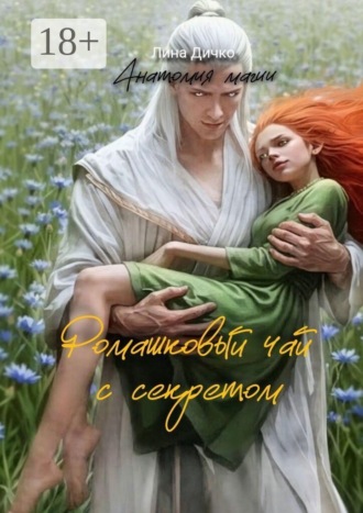 Лина Дичко. Ромашковый чай с секретом. Анатомия магии