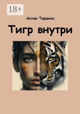 Антон Таранис. Тигр внутри. Как пробудить силу характера победителя