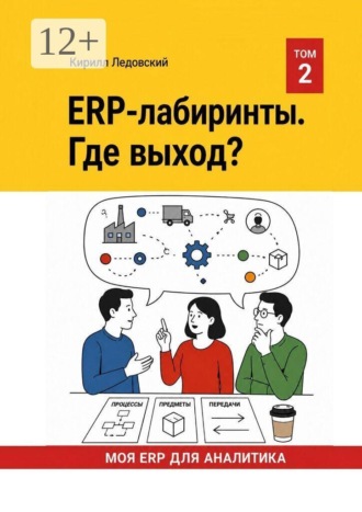 Кирилл Ледовский. ERP-Лабиринты. Где выход?