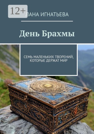 Лана Игнатьева. День Брахмы. Семь маленьких творений, которые держат мир