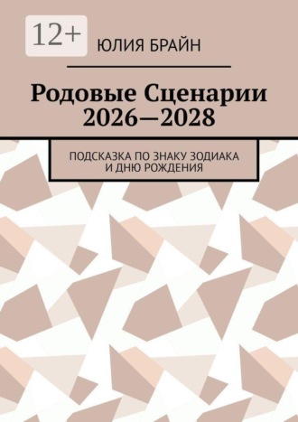 Юлия Александровна Брайн. Родовые Сценарии 2026—2028. Подсказка по знаку зодиака и дню рождения