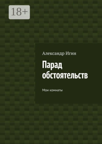 Александр Игин. Парад обстоятельств. Мои комнаты