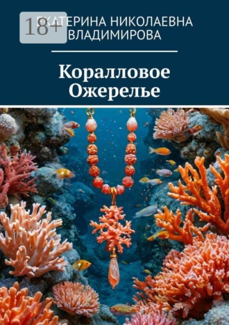 Екатерина Николаевна Владимирова. Коралловое ожерелье