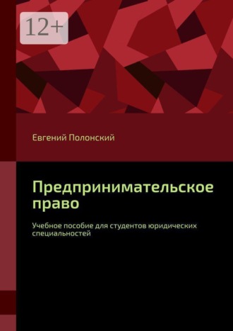Евгений Полонский. Предпринимательское право. Учебное пособие для студентов юридических специальностей