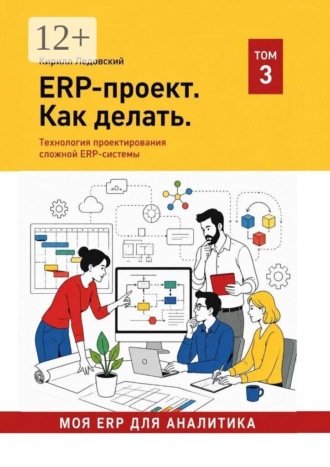 Кирилл Ледовский. ERP-проект. Как делать