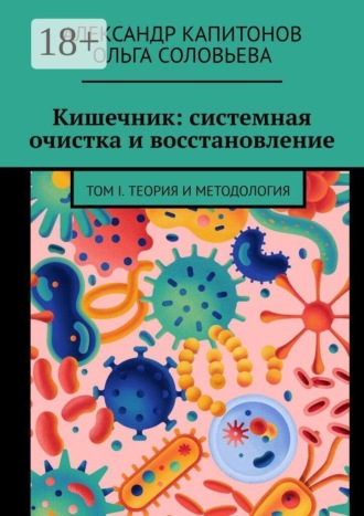 Александр Капитонов. Кишечник: системная очистка и восстановление. Том 1. Теория и методология