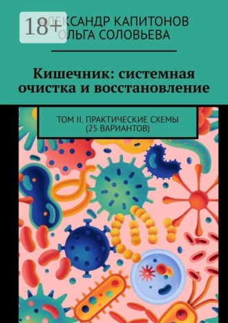 Александр Капитонов. Кишечник: системная очистка и восстановление. Том 2. Практические схемы (25 вариантов)
