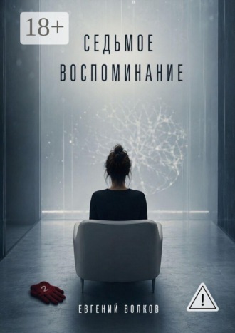 Евгений Игоревич Волков. Седьмое воспоминание