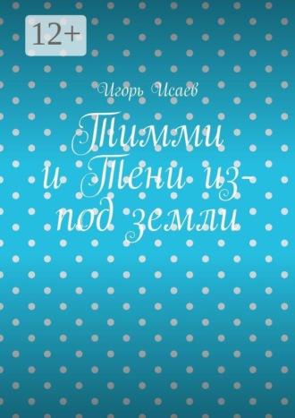 Игорь Исаев. Тимми и Тени из-под земли