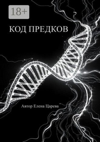 Елена Царева. Код предков