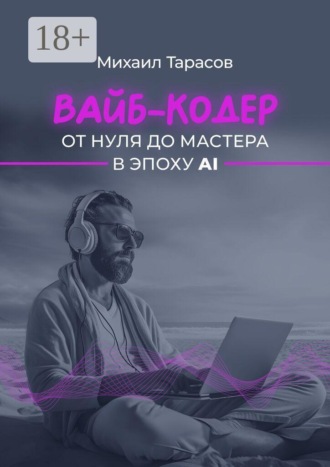 Михаил Тарасов. Вайб-кодер от нуля до мастера в эпоху AI