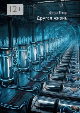 Фатал Еггор. Другая жизнь
