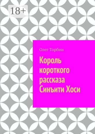 Олег Торбин. Король короткого рассказа Синъити Хоси