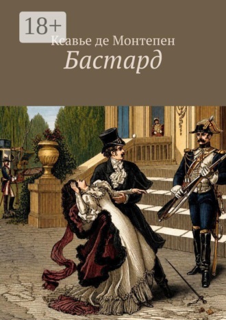 Ксавье де Монтепен. Бастард