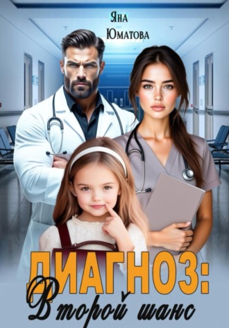Яна Юматова. Диагноз: второй шанс
