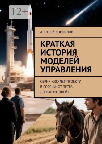 Алексей Корнилов. Краткая история моделей управления. Серия «300 лет проекту в России: от Петра до наших дней»