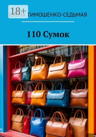 Елена Тимошенко-Седьмая. 110 Сумок