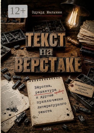 Эдуард Григорьевич Малыкин. Текст на верстаке. Вёрстка, редактура и другие приключения литературного текста