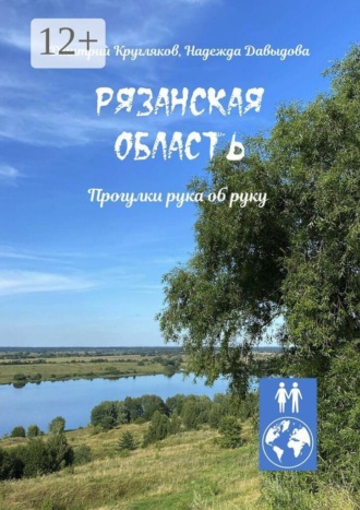 Дмитрий Кругляков. Рязанская область. Прогулки рука об руку