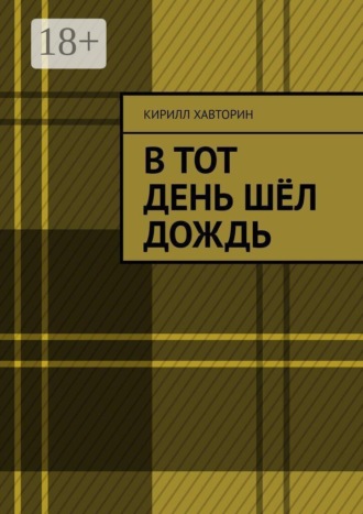 Кирилл Хавторин. В тот день шёл дождь