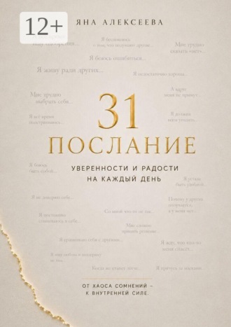 . 31 послание уверенности и радости на каждый день. От хаоса сомнений — к внутренней силе