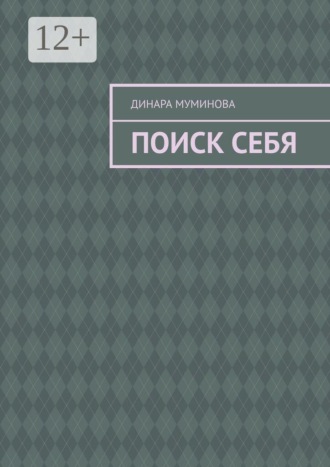 Динара Муминова. Поиск себя