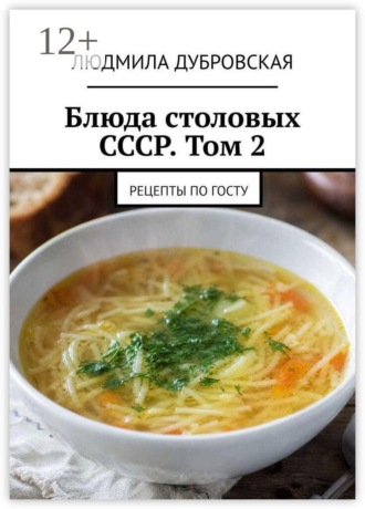 Людмила Александровна Дубровская. Блюда столовых СССР. Том 2. Рецепты по ГОСТу