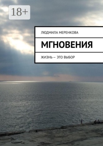 Людмила Меренкова. Мгновения. Жизнь — это выбор