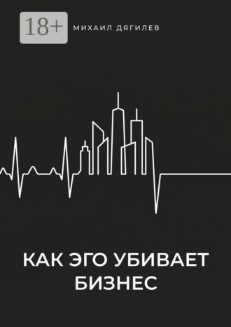 Михаил Дягилев. Как эго убивает бизнес