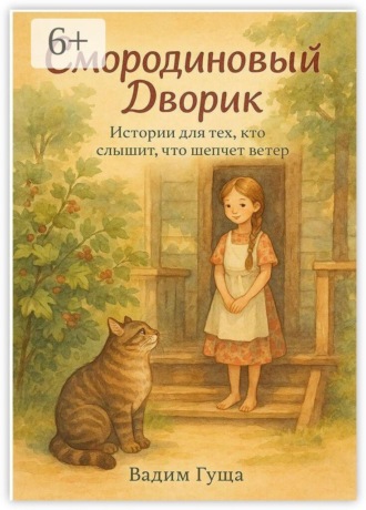 Вадим Валерьевич Гуща. Смородиновый дворик
