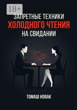 Томаш Новак. Запретные техники «холодного чтения» на свидании