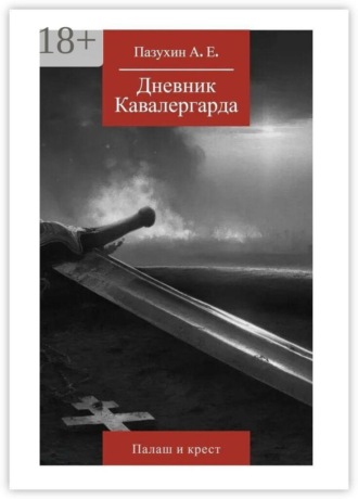 Андрей Пазухин. Дневник кавалергарда: Палаш и крест
