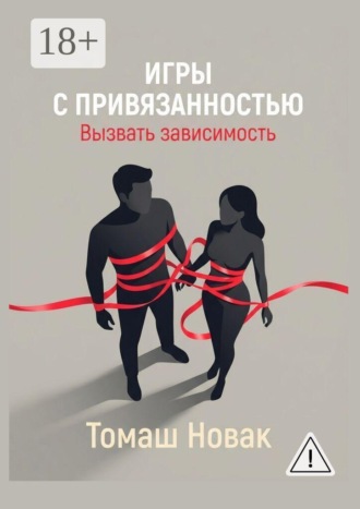 Томаш Новак. Игры с привязанностью. Вызвать зависимость