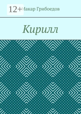 Макар Грибоедов. Кирилл