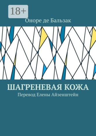 Оноре де Бальзак. Шагреневая кожа. Перевод Елены Айзенштейн