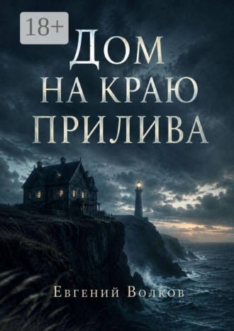 Евгений Игоревич Волков. Дом на краю прилива